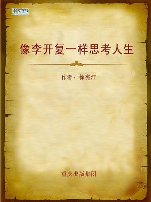 cover image of 像李开复一样思考人生 (Reflecting Life Like Li Kaifu)